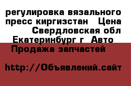 регулировка вязального пресс киргизстан › Цена ­ 174 - Свердловская обл., Екатеринбург г. Авто » Продажа запчастей   